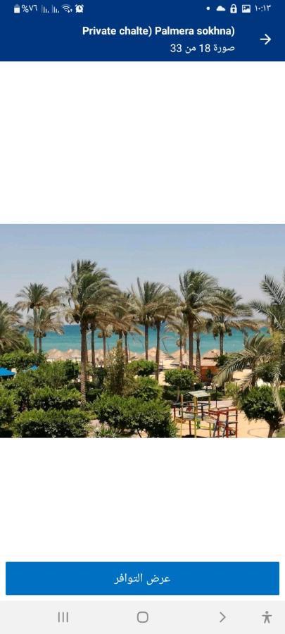 شاليه فرش فندقي بقرية بالميرا بيتش العين السخنه للعائلات Ain Sukhna Esterno foto
